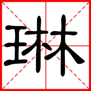 琳取名意思|【琳的意思】女孩名字「琳」：字義寓意、象徵與魅力解析！